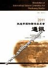 2011敦煌学国际联络委员会通讯