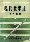 现代教学论资料选编