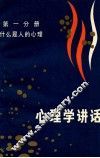 心理学讲话  第1分册  什么是人的心理