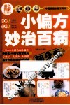 小偏方妙治百病  随身查