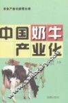 中国奶牛产业化