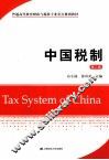中国税制  第2版