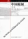 中国税制  第2版