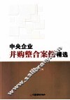 中央企业并购整合案例精选