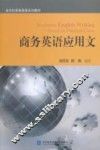 商务英语应用文