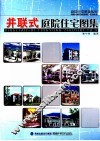 庭院住宅图集系列  并联式庭院住宅图集