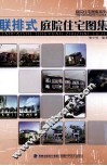 联排式庭院住宅图集