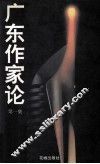 广东作家论  第1集