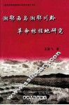 湘鄂西与湘鄂川黔革命根据地研究