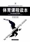 体育课程读本