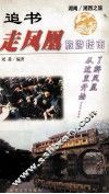追书走凤凰  旅游指南