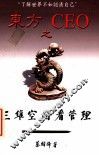 东方CEO之三维空间看管理