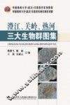 澄江、关岭、热河三大生物群图集