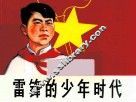 雷锋的少年时代