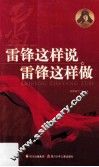 雷锋这样说  雷锋这样做