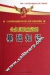 《公务员职业道德培训大纲》配套专题培训教材  公务员职业道德  基础知识