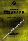 中国共产党福建省屏南县组织史资料  1926年-1989年12月