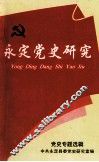 永定党史研究  党史专题选辑
