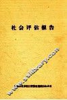 社会评估报告
