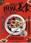 世界美食