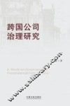 跨国公司治理研究