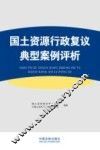 国土资源行政复议典型案例评析