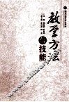 教学方法与技能