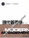 现代管理学  第2版