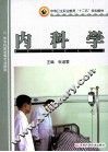 中等卫生职业教育“十二五”规划教材  内科学