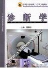 中等卫生职业教育“十二五”规划教材  诊断学