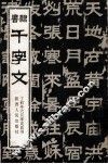 隶书千字文