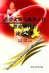 政治文明与政协工作理论研讨会论文集