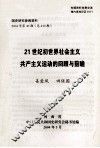 国史研究参阅资料  2004年  第40期  总410期  21世纪初世界社会主义共产主义运动的回顾