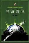 导游英语  第2版