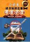 小学生读书知识竞赛参赛必读  下  典藏版