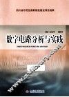 数字电路分析与实践