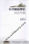 公共财政理论前沿专题