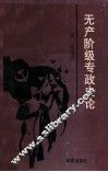 无产阶级专政史论 封面
