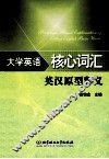 大学英语核心词汇英汉原型释义
