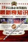 18岁以前必须掌握的最新奇知识