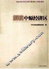 解读中原经济区