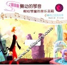 舞动的琴声献给琴童的音乐圣殿  6  百辽兹的故事