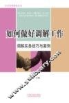 如何做好调解工作  调解实务技巧与案例