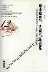 日本文学研究  多元视点与理论深化  日本文学研究会延边大学十二届年会论文集