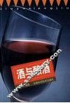 酒与酿酒