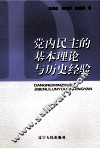 党内民主的基本理论与历史经验