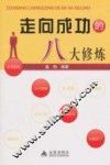 走向成功的八大修炼