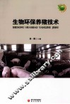 生物环保养猪技术
