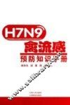 H7N9禽流感预防知识手册