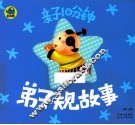 亲子10分钟  弟子规故事